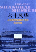 六十风华  上海博物馆建馆60周年纪念文集