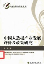 中国人造板产业发展评价及政策研究