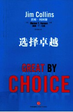 选择卓越  不确定性、混乱和运气  一些公司缘何在大多数公司失败时仍立于不败之地