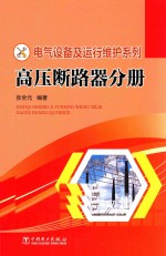 电气设备及运行维护系列  高压断路器分册