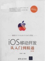 iOS移动开发从入门到精通  第2版