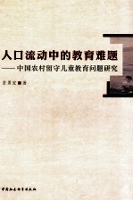 人口流动中的教育难题  中国农村留守儿童教育问题研究