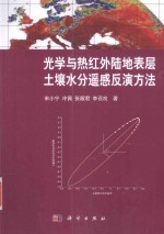 光学与热红外陆地表层土壤水分遥感反演方法