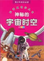 青少年成长必读  科学真奇妙丛书  神秘的宇宙时空