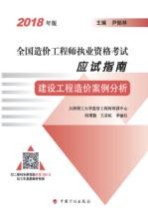 全国造价工程师执业资格考试应试指南  建设工程造价案例分析  2018版