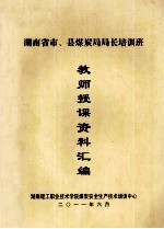 湖南省市、县煤炭局局长培训班  教师授课资料汇编