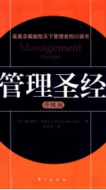 管理圣经  升级版=Management brevier