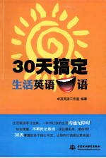 30天搞定生活英语口语