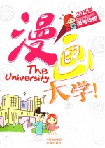 漫画大学  京津沪重点大学报考全攻略