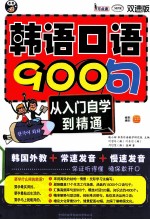 韩语口语900句  从入门自学到精通  双速版