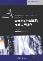 信息、控制与系统技术丛书  高级运动控制系统及其应用研究