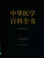 中华医学百科全书  临床医学  肾脏病学