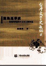 鲲岛逐华波  清领时期的本土文人与作品