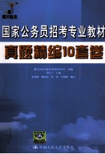 国家公务员招考专业教材真题精编10套卷