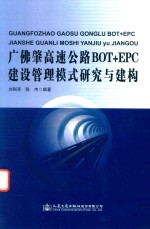 广佛肇高速公路BOT-EPC建设管理模式研究与建构