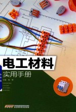 电工材料实用手册