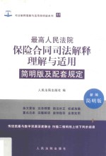 最高人民法院保险合同司法解释理解与适用  11  简明版及配套规定