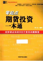 零起点期货投资一本通  初学者必知的355个常见问题解答