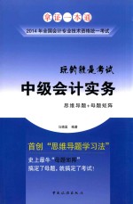 2014年全国会计专业技术资格统一考试  中级会计实务  思维导题+母题矩阵