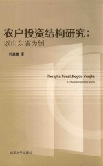 农户投资结构研究  以山东省为例