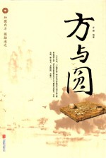 方与圆