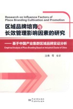 区域品牌培育与长效管理的影响因素研究  基于中国产业集群区域品牌实证分析