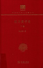 西方美学史  下