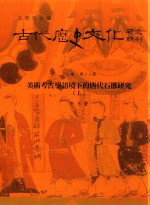 古代历史文化研究辑刊 十七编 第28册 美术考古学语境下的唐代石橔研究（上）