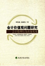 会计价值观问题研究  会计伦理行为决策优化