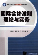 国际会计准则理论与实务