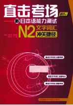 新日本语能力考试  N2文字词汇冲关捷径