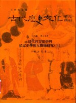 古代历史文化研究辑刊  十六编  第35册  清代官方史学与私家史学相互关系研究（下）