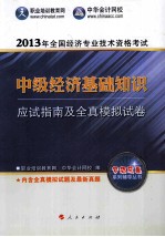 2013年全国经济专业技术资格考试  中级经济基础知识应试指南及全真模拟试卷