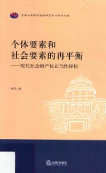 个体要素和社会要素的再平衡  现代社会财产权正当性探析