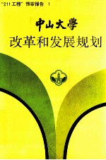 “211工程”预审报告  1  中山大学  改革和发展规划