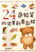 24色铅笔的完美创意彩绘