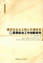 建设社会主义核心价值体系与思想政治工作创新研究