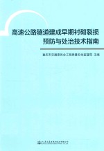 高速公路隧道建成早期衬砌裂损预防与处治技术指南