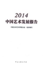 中国艺术发展报告  2014