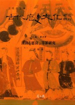 古代历史文化研究辑刊 十八编 第4册 汉唐[匿哀]等罪研究