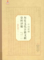 中国新疆历史文化古籍文献资料译编  31  哈萨克族  2