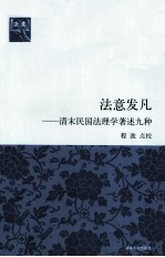 法意发凡  清末民国法理学著述九种