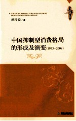 中国抑制型消费格局的形成及演变  1953-2008