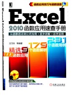 Excel 2010函数应用速查手册