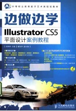 Illustrator CS5平面设计案例教程