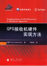 GPS接收机硬件实现方法=FUNDAMENTALS OF GPS RECEIVERS：A HARDWARE APPROACH