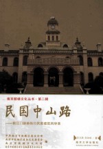 民国中山路  挹江门到新街口民国建筑风华录