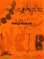 古代历史文化研究辑刊  十五编  第10册  魏晋南北朝史事考释（下）