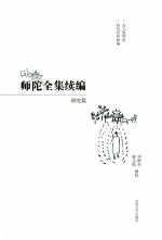 师陀全集续编  研究篇