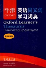 牛津英语同义词学习词典  英汉双解版